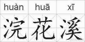 浣花溪的拼音