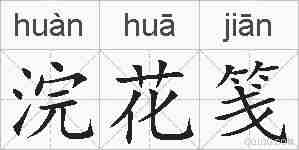 浣花笺的拼音