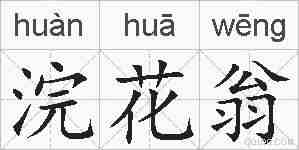浣花翁的拼音