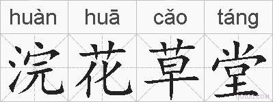 浣花草堂的拼音