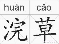 浣草的拼音