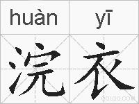 浣衣的拼音