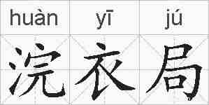 浣衣局的拼音