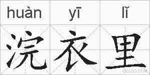 浣衣里的拼音