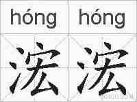 浤浤的拼音