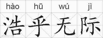 浩乎无际的拼音