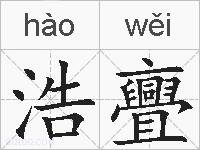 浩亹的拼音