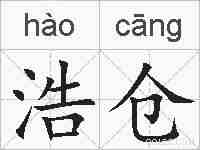 浩仓的拼音