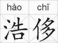 浩侈的拼音