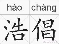 浩倡的拼音