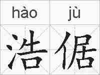 浩倨的拼音