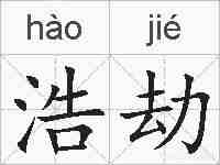 浩劫的拼音