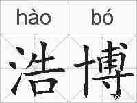 浩博的拼音