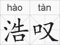浩叹的拼音