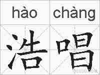 浩唱的拼音