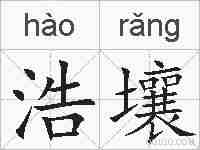 浩壤的拼音