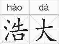 浩大的拼音