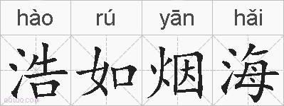 浩如烟海的拼音