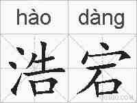 浩宕的拼音