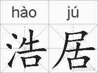 浩居的拼音