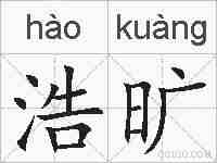 浩旷的拼音