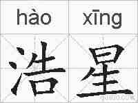 浩星的拼音