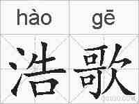 浩歌的拼音