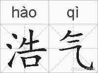 浩气的拼音