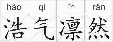 浩气凛然的拼音
