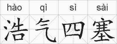 浩气四塞的拼音