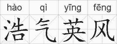 浩气英风的拼音