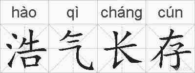 浩气长存的拼音