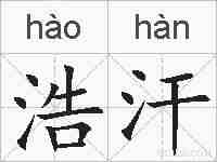 浩汗的拼音