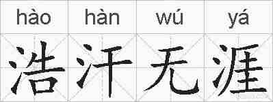 浩汗无涯的拼音