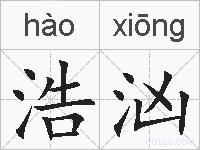 浩汹的拼音