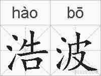 浩波的拼音