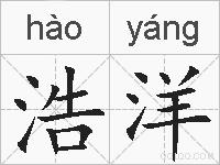 浩洋的拼音