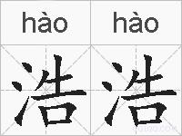 浩浩的拼音