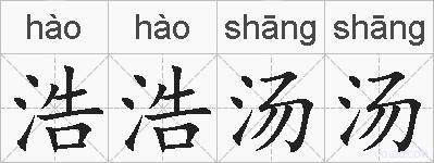 浩浩汤汤的拼音
