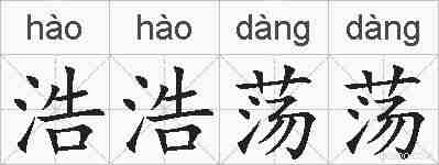 浩浩荡荡的拼音