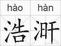 浩涆的拼音