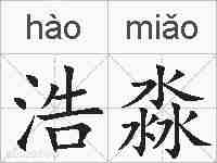 浩淼的拼音