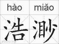 浩渺的拼音