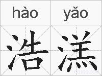浩溔的拼音