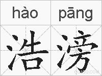 浩滂的拼音