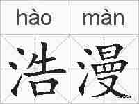 浩漫的拼音