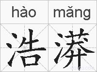 浩漭的拼音