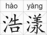 浩漾的拼音