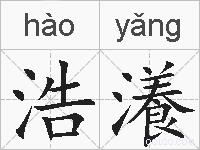 浩瀁的拼音
