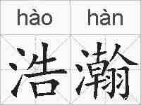 浩瀚的拼音